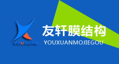 山東友軒膜結(jié)構工程有限公司